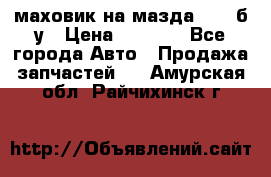 маховик на мазда rx-8 б/у › Цена ­ 2 000 - Все города Авто » Продажа запчастей   . Амурская обл.,Райчихинск г.